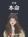 不詳，本命