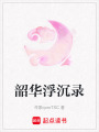 韶華浮沉錄