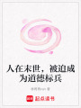 人在末世，被迫成為道德標兵