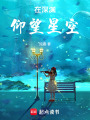 在深淵仰望星空