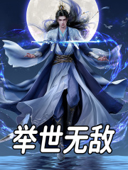 陆野周浩小说举世无敌在哪里可以看