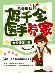 已完结小说《后妈医生》在线阅读