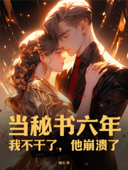 当秘书六年：我不干了，他崩溃了温栩之顾寒宴，当秘书六年：我不干了，他崩溃了小说免费阅读