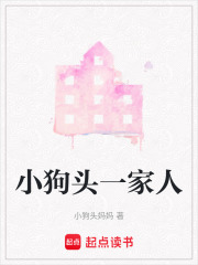 小狗頭一家人