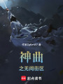 神曲之無間街區