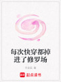 每次快穿都掉進(jìn)了修羅場