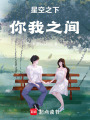星空之下，你我之間