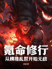 氪命修炼李长寿李康小说，氪命修炼在线章节试读