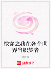 快穿之我在各個世界當織夢者