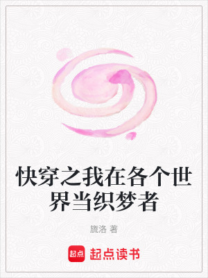 快穿之我在各個世界當織夢者