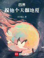 四界，攪他個天翻地覆