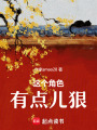 這個角色有點兒狠