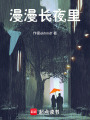 漫漫長夜里