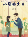 小娟的生日