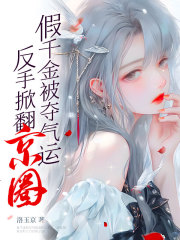 玄学千金小说无删减在线免费阅读