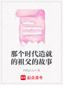那個時代造就的祖父的故事