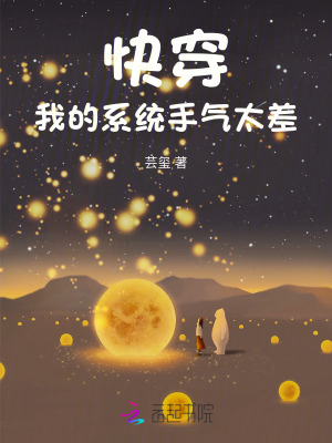 快穿：我的系統(tǒng)手氣太差