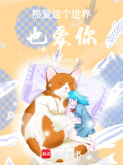 熱愛這個世界也愛你