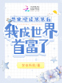 感化怪談崽崽后，我成世界首富了