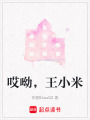 哎呦，王小米