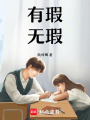 有瑕，無(wú)瑕