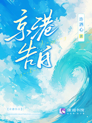 京港告白