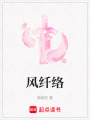風(fēng)纖絡(luò)