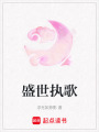 盛世執歌