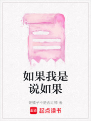 如果我是說如果