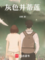 灰色并蒂蓮