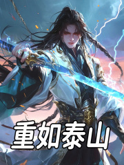 钟离千仞雪小说叫什么（重如泰山免费阅读）