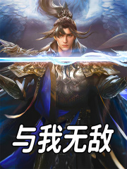 与我无敌（赢子夜嬴政）小说阅读，最新章节无删减