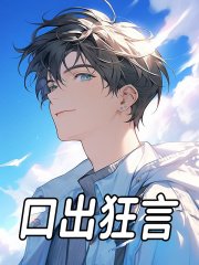 《口出狂言》小说章节列表免费试读，陈飞苏娇娇小说在线阅读