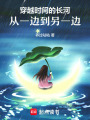 穿越時間的長河，從一邊到另一邊