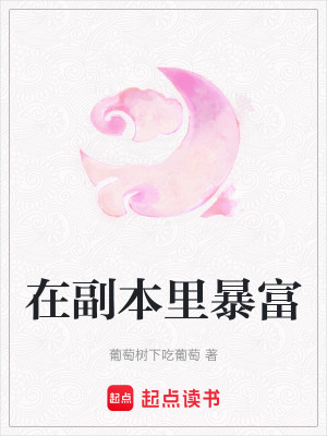 在副本里暴富
