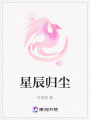 星辰歸塵