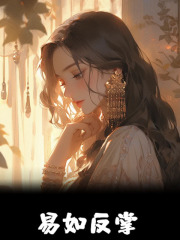 易如反掌白苏苏御凌风，易如反掌免费在线阅读