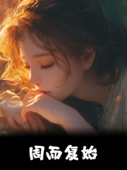 《周而复始》全集免费在线阅读（谢绮兰青竹）