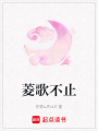 菱歌不止