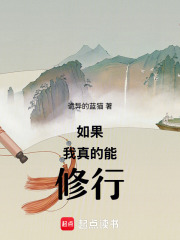 如果我真的能修行