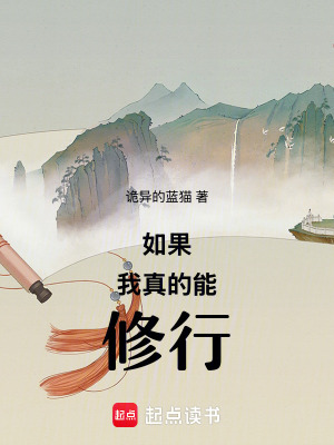 如果我真的能修行