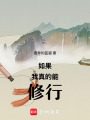 如果我真的能修行