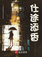 小说《仕途添香》在线阅读