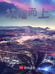 王国华楚楚（扶摇而上）小说章节在线免费试读-瑞奇文学