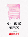 小一的完結爽文