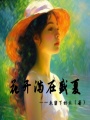 花開滿在盛夏