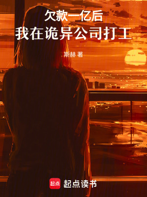 欠款一億后，我在詭異公司打工
