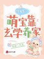 穿越年代，萌寶靠玄學養家