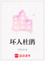 壞人杜鵑
