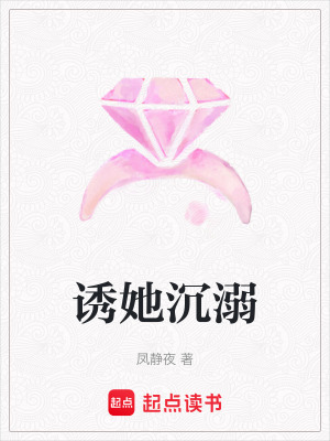 誘她沉溺